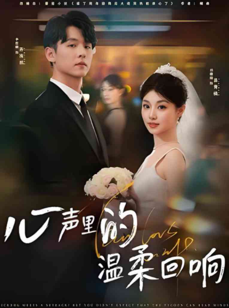 《心声里的温柔回响》全集免费高清短剧无广告在线播放|短剧·中国大陆·2025