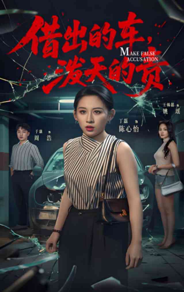 《借出去的车泼天的责》全集免费高清短剧无广告在线播放|短剧·中国大陆·2025