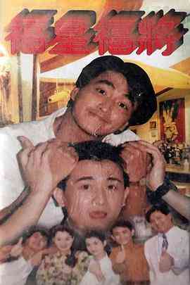 《福星福将》全集免费高清电视剧无广告在线播放|剧情,台湾剧,台湾·中国台湾·1991