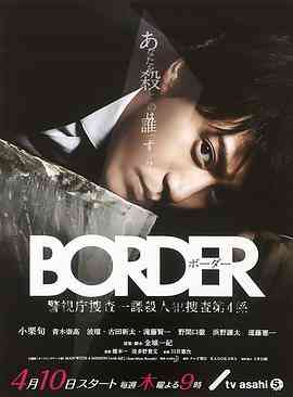《BORDER》全集免费高清电视剧无广告在线播放|日剧·日本·2014