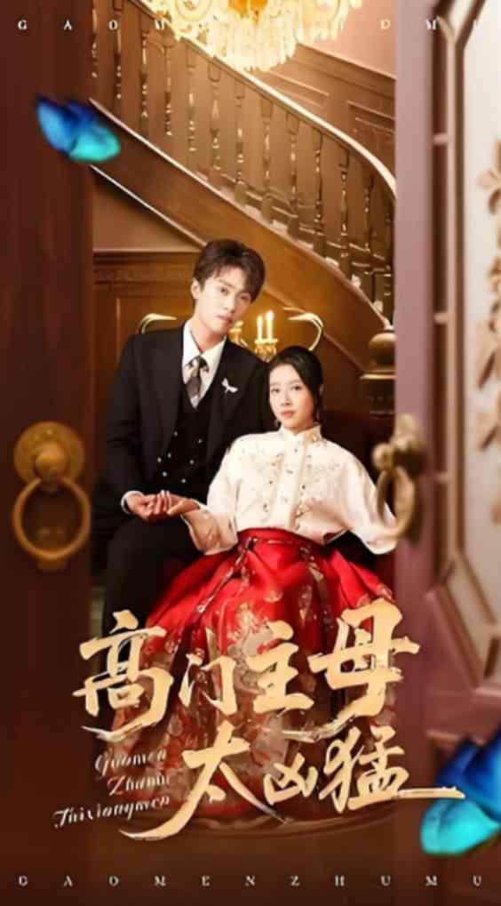 《高门主母太凶猛》全集免费高清短剧无广告在线播放|短剧·中国大陆·2025