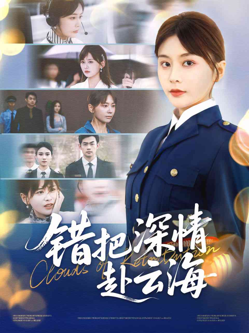 《错把深情赴云海》全集免费高清短剧无广告在线播放|短剧·中国大陆·2025