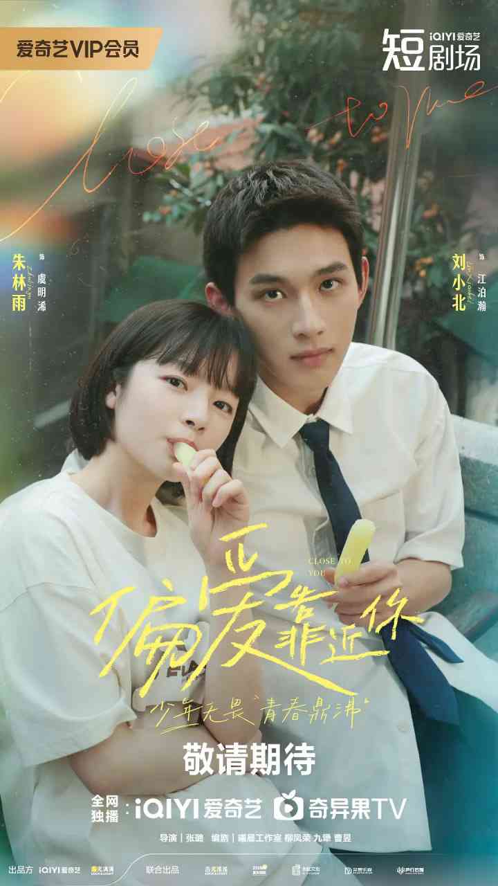 《偏爱靠近你》全集免费高清电视剧无广告在线播放|爱情,短片·中国大陆·2025