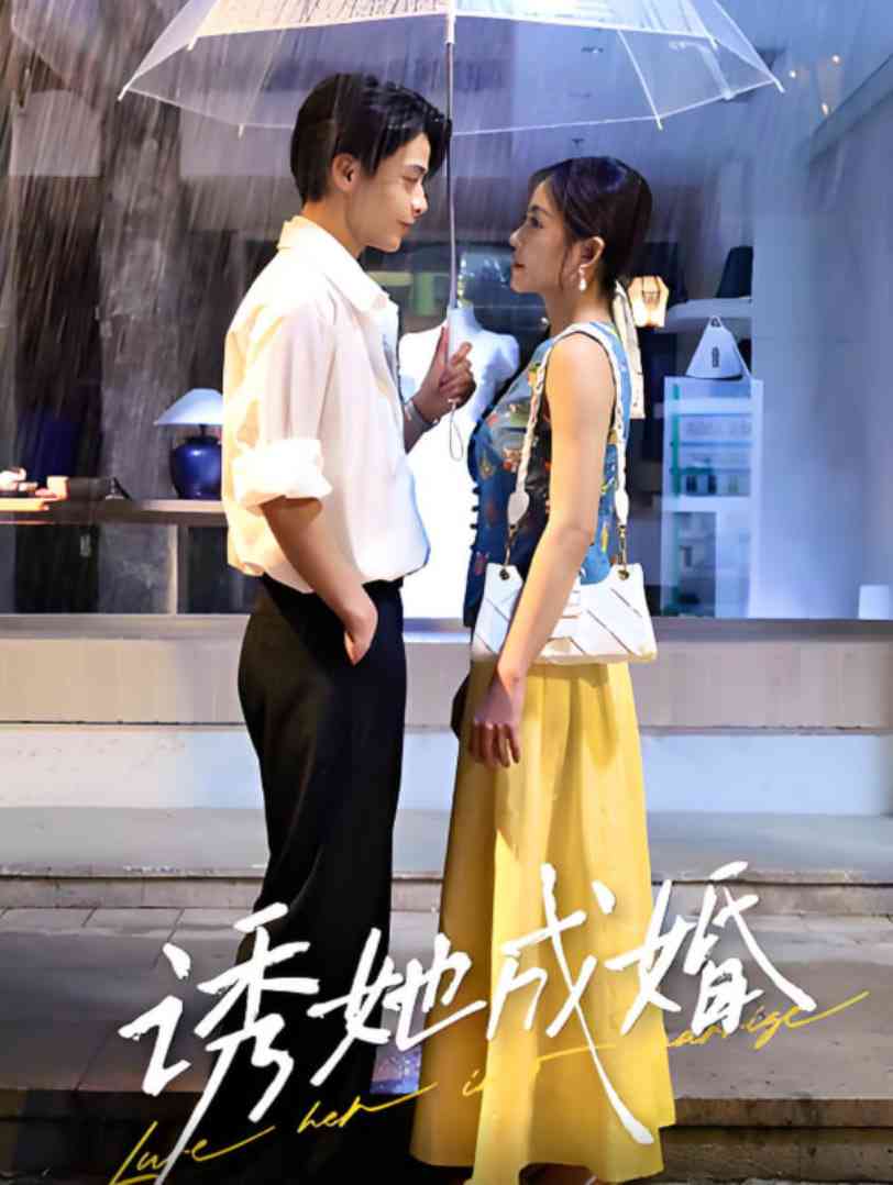 《诱她成婚》全集免费高清短剧无广告在线播放|短剧·中国大陆·2025