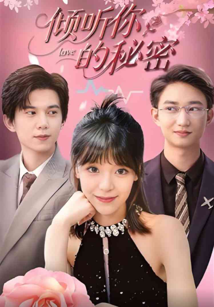 《倾听你的秘密》全集免费高清短剧无广告在线播放|短剧·中国大陆·2025