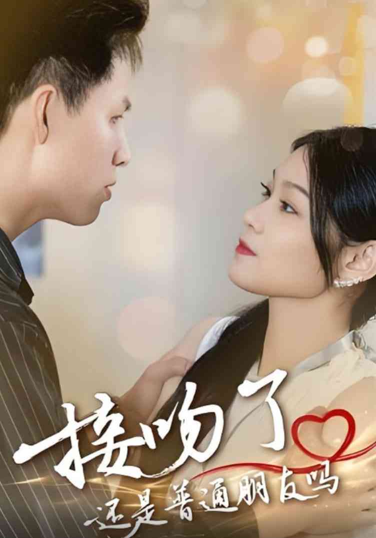 《接吻了还是普通朋友吗》全集免费高清短剧无广告在线播放|短剧·中国大陆·2025