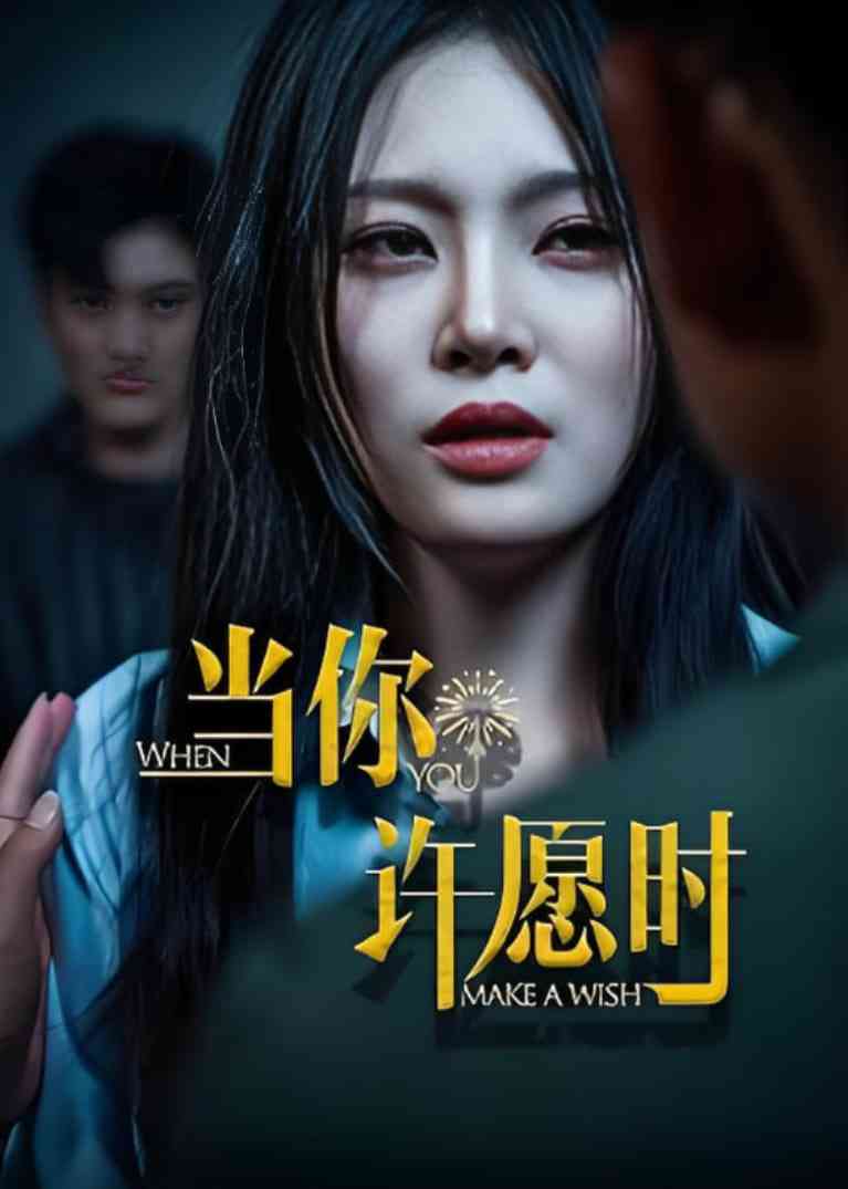 《当你许愿时》全集免费高清短剧无广告在线播放|短剧·中国大陆·2025