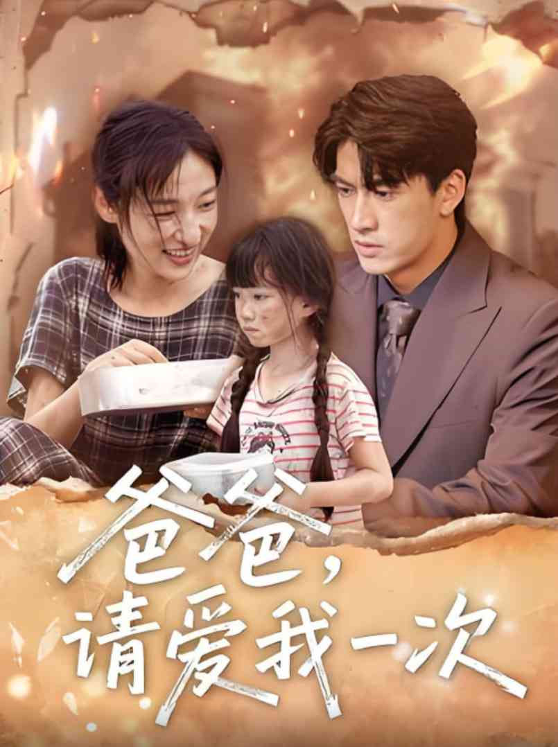 《爸爸请爱我一次》全集免费高清短剧无广告在线播放|短剧·中国大陆·2025