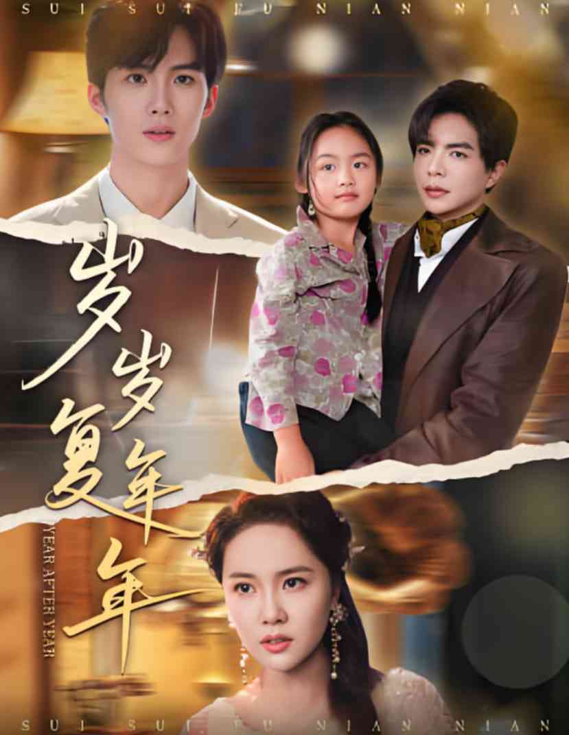 《岁岁复年年》全集免费高清短剧无广告在线播放|短剧·中国大陆·2025