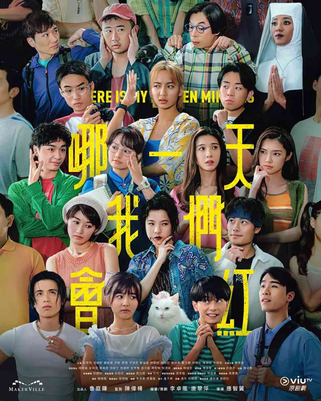 《哪一天我们会红》全集免费高清电视剧无广告在线播放|剧情·中国香港·2025