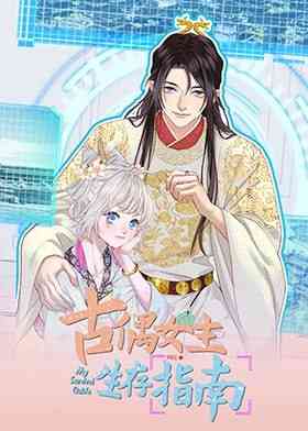 《古偶女主生存指南》全集免费高清动漫无广告在线播放|剧情,搞笑,恋爱·中国大陆·2024