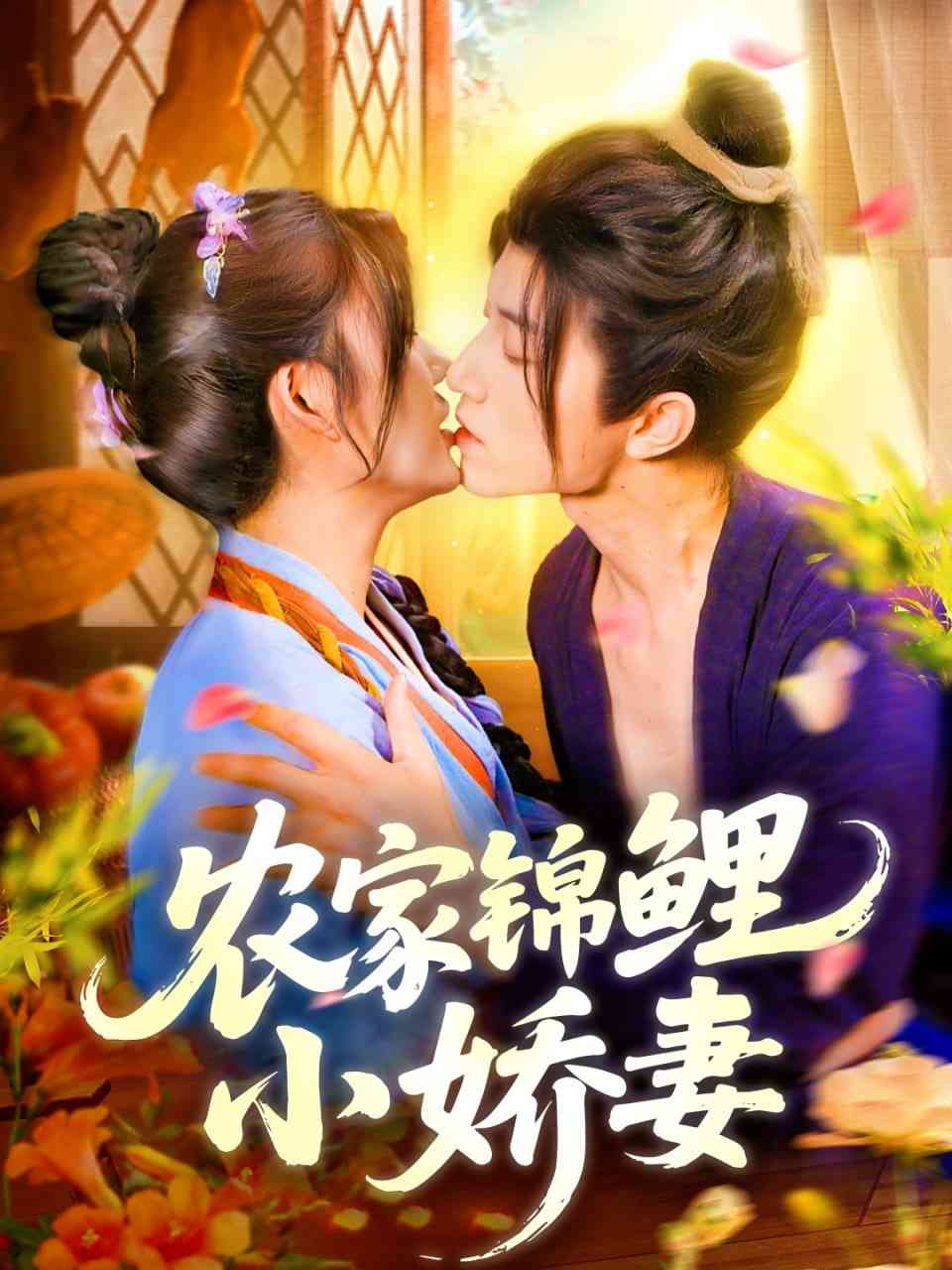 《农家锦鲤小娇妻》全集免费高清短剧无广告在线播放|短剧·中国大陆·2025