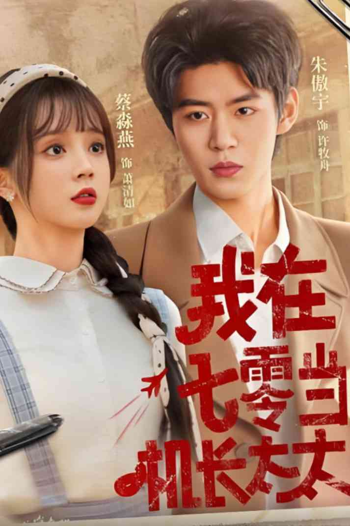 《我在七零当机长太太》全集免费高清短剧无广告在线播放|短剧·中国大陆·2025