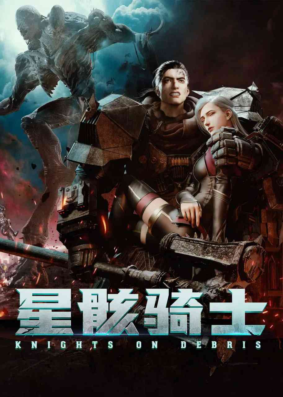 《星骸骑士》全集免费高清动漫无广告在线播放|科幻,动画·中国大陆·2020