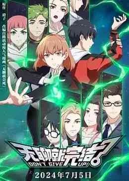 《无聊就完结》全集免费高清动漫无广告在线播放|中国动漫·中国大陆·2024