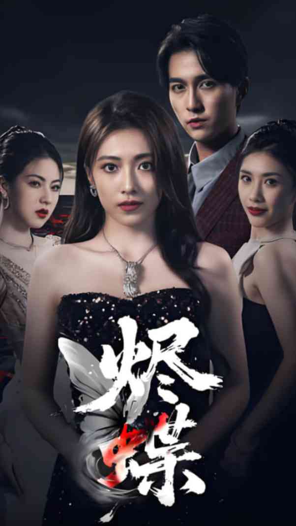 《烬蝶》全集免费高清短剧无广告在线播放|短剧·中国大陆·2025