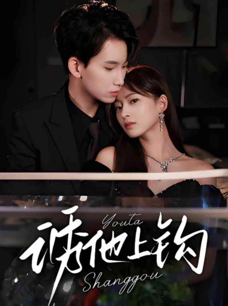 《诱他上钩》全集免费高清短剧无广告在线播放|短剧·中国大陆·2025