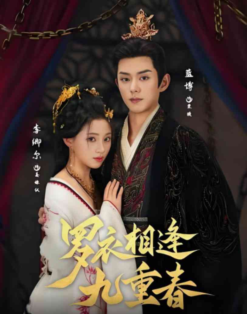 《罗衣相逢九重春》全集免费高清短剧无广告在线播放|短剧·中国大陆·2025