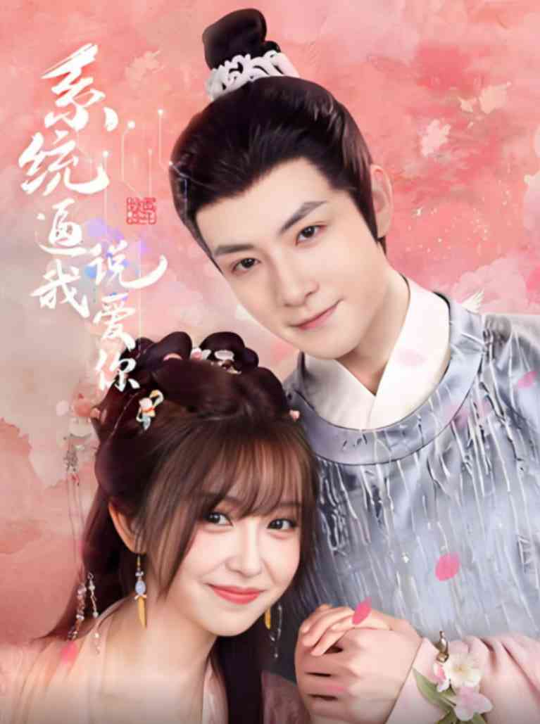 《系统逼我说爱你》全集免费高清短剧无广告在线播放|短剧·中国大陆·2025