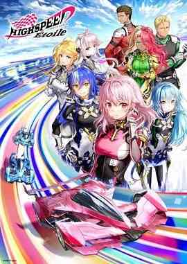 《极速星舞》全集免费高清动漫无广告在线播放|动画,运动,日本动漫·日本·2024