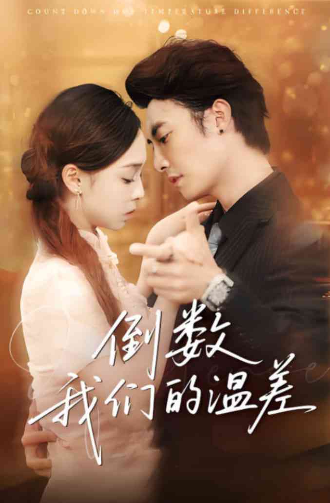 《倒数我们的温差》全集免费高清短剧无广告在线播放|短剧·中国大陆·2025