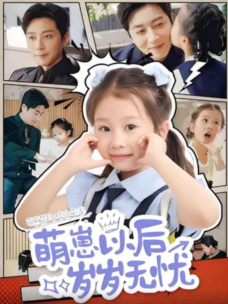 《萌崽以后岁岁无忧》全集免费高清短剧无广告在线播放|短剧·中国大陆·2025