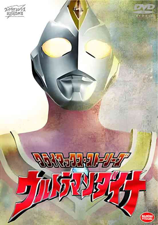 《戴拿奥特曼 原声版》全集免费高清电视剧无广告在线播放|科幻·日本·1997