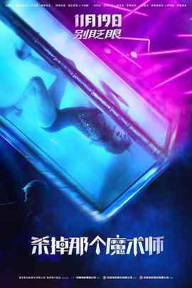 《杀掉那个魔术师》最新免费高清电影无广告在线播放|惊悚·俄罗斯·2020