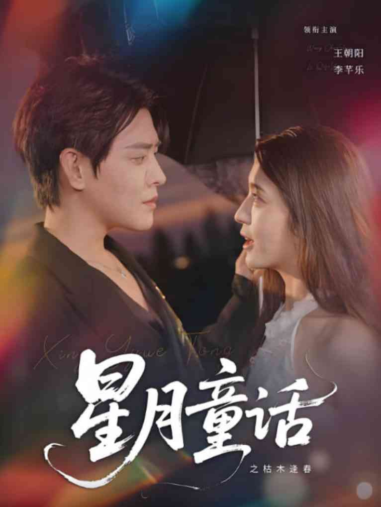 《星月童话之枯木逢春》全集免费高清短剧无广告在线播放|短剧·中国大陆·2025