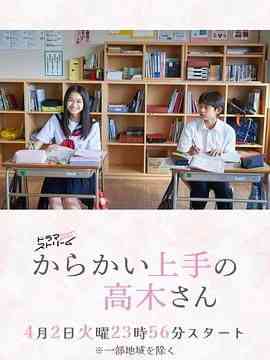 《擅长捉弄的高木同学 剧版》全集免费高清电视剧无广告在线播放|喜剧,日剧·日本·2024
