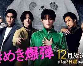 《心跳炸弹》全集免费高清电视剧无广告在线播放|喜剧,爱情,同性,日剧·日本·2024