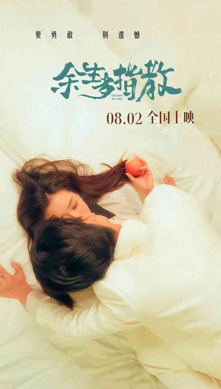《余生多指教》最新免费高清电影无广告在线播放|爱情·中国大陆·2025