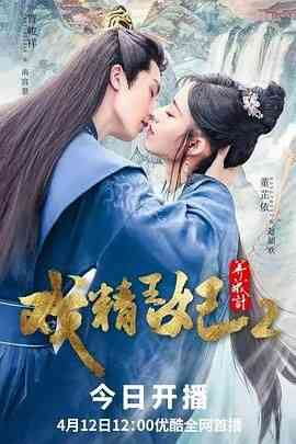 《戏精王妃养成计 第二季》全集免费高清电视剧无广告在线播放|内地剧·中国大陆·2023