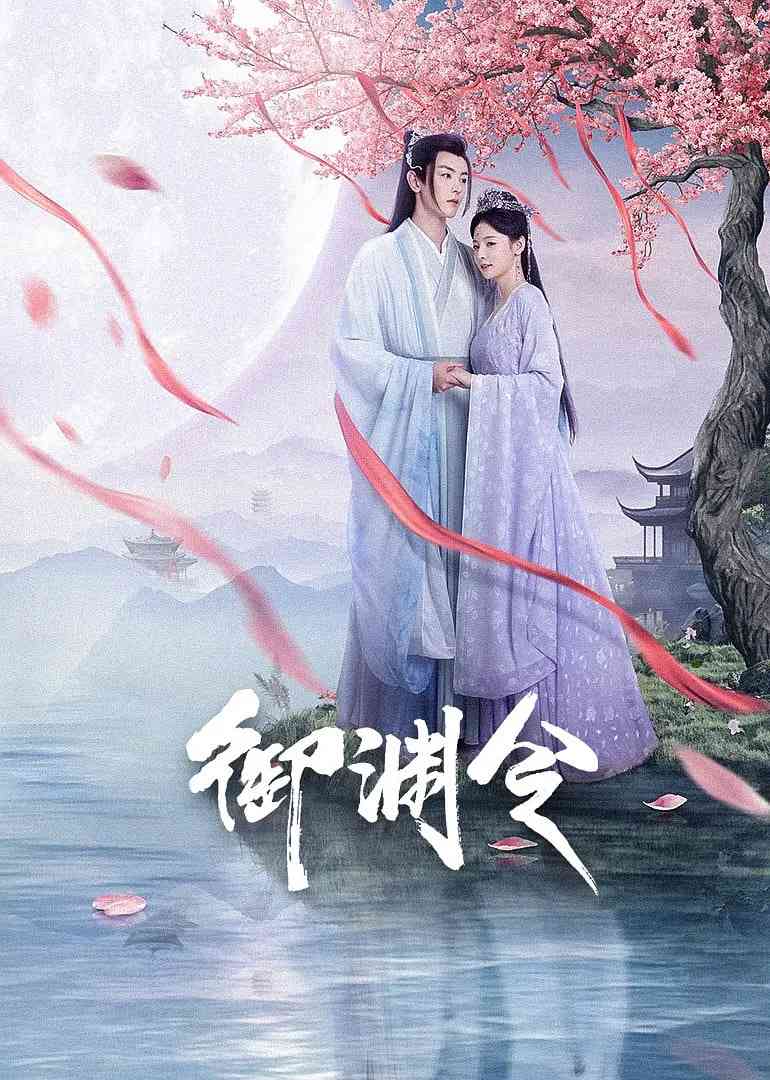 《御渊令》全集免费高清电视剧无广告在线播放|爱情,短片,奇幻,古装·中国大陆·2025