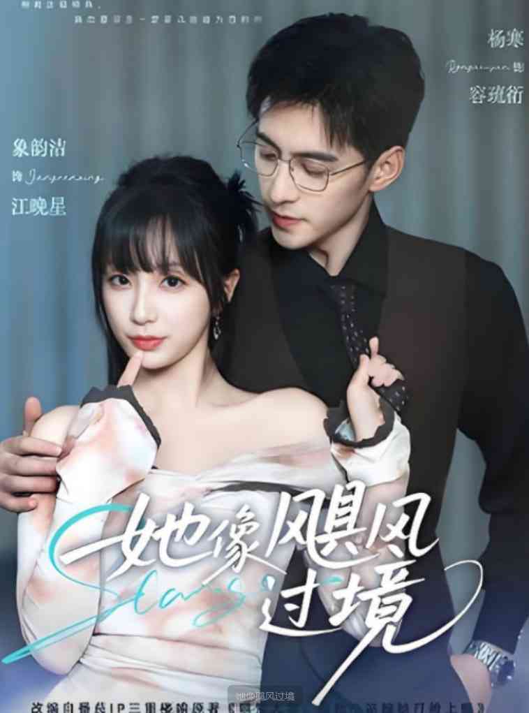 《她像飓风过境》全集免费高清短剧无广告在线播放|短剧·中国大陆·2025