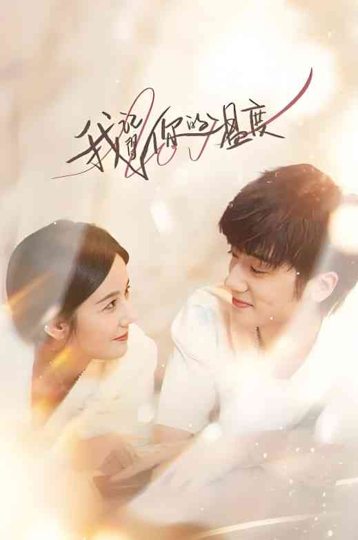 《我记得你的温度》全集免费高清电视剧无广告在线播放|剧情·中国大陆·2025