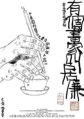 《有个画家叫居廉》全集免费高清电视剧无广告在线播放|剧情,喜剧,短片,历史·中国大陆·2023