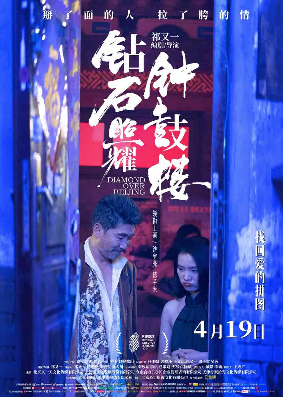 《钻石照耀钟鼓楼》最新免费高清电影无广告在线播放|剧情·中国大陆·2024