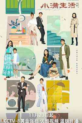 《小满生活》全集免费高清电视剧无广告在线播放|剧情,家庭·中国大陆·2023
