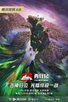 《西行纪年番》全集免费高清动漫无广告在线播放|动作,动画,奇幻,古装,中国动漫·中国大陆·2023