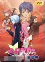 《偷星九月天·异世界》全集免费高清动漫无广告在线播放|其它,中国动漫·大陆·2022