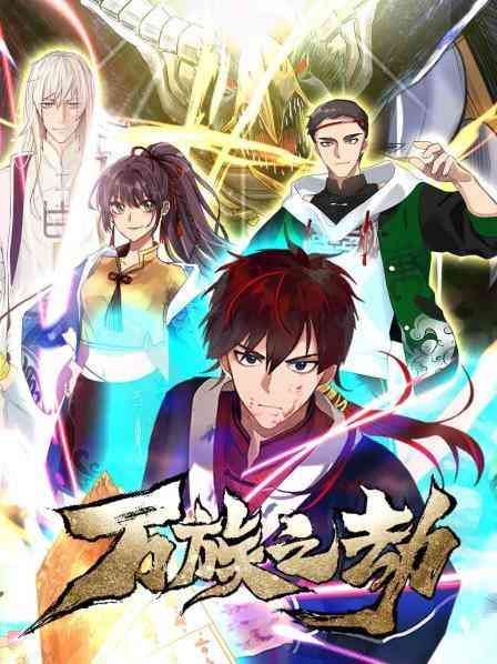 《万族之劫第一季》全集免费高清动漫无广告在线播放|中国动漫·中国·2021