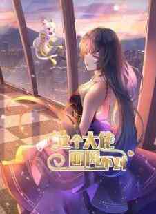 《这个大佬画风不对》全集免费高清动漫无广告在线播放|动漫·中国大陆·2022