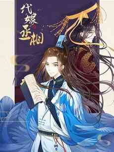 《代嫁丞相·动态漫画》全集免费高清动漫无广告在线播放|中国动漫·大陆·2019
