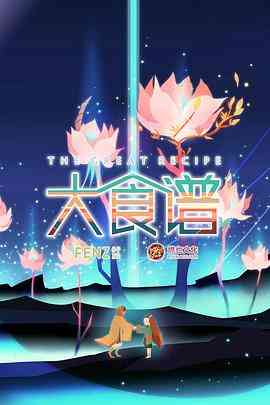 《大食谱》全集免费高清动漫无广告在线播放|中国动漫·中国大陆·2018