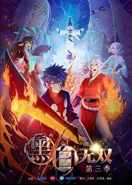 《黑白无双 第三季》全集免费高清动漫无广告在线播放|中国动漫·中国大陆·2021