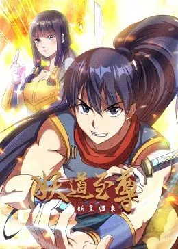 《妖道至尊 第一季》全集免费高清动漫无广告在线播放|中国动漫·大陆·2023