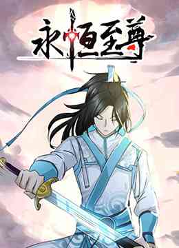 《永恒至尊》全集免费高清动漫无广告在线播放|中国动漫·大陆·2019