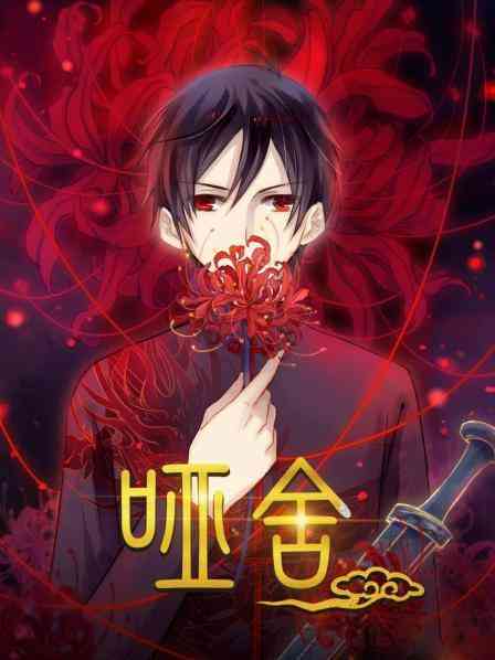 《哑舍》全集免费高清动漫无广告在线播放|中国动漫,动画·中国大陆·2021