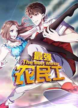 《最强农民工》全集免费高清动漫无广告在线播放|中国动漫·大陆·2020